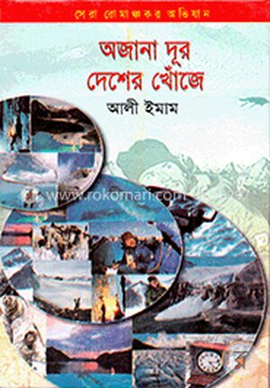 অজানা দূর দেশের খোঁজে