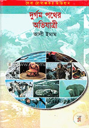 দুর্গম পথের অভিযাত্রী