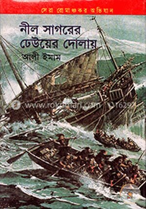 নীল সাগরের ঢেউয়ের দোলায়