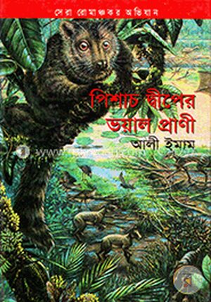 পিশাচ দ্বীপের ভয়াল প্রাণী