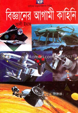 বিজ্ঞানের আগামী কাহিনি