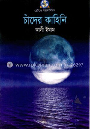 চাঁদের কাহিনি