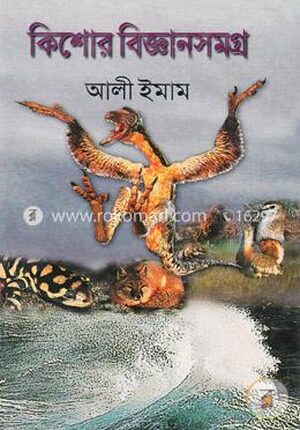 কিশোর বিজ্ঞানসমগ্র