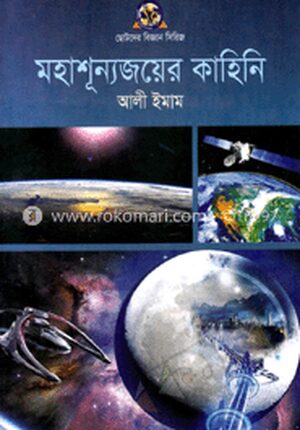 মহাশূন্যজয়ের কাহিনি