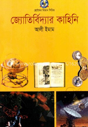জ্যোর্তির্বিদ্যার কাহিনি
