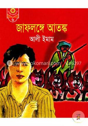 জাফলঙ্গে আতঙ্ক