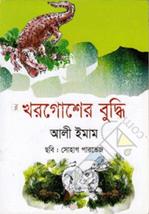 খরগোশের বুদ্ধি