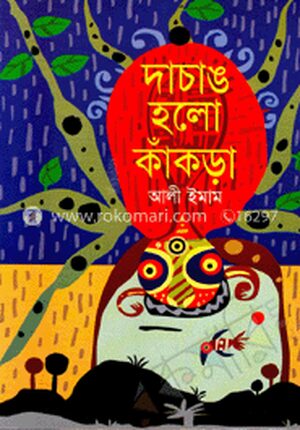 দাচাঙ হলো কাঁকড়া