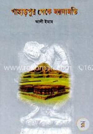 পাহাড়পুর থেকে ময়নামতি