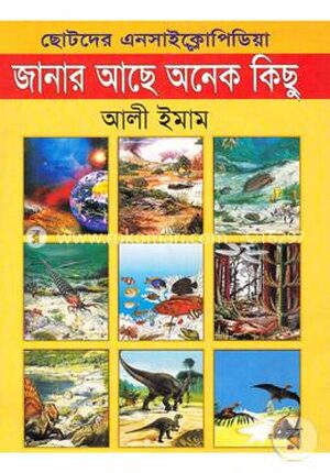 ছোটদের এনসাইক্লোপিডিয়া : জানার আছে অনেক কিছু