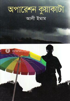 অপারেশন কুয়াকাটা