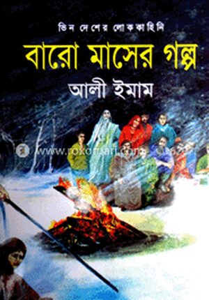 বারো মাসের গল্প