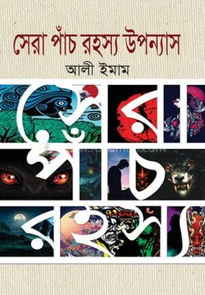 সেরা পাঁচ রহস্য উপন্যাস