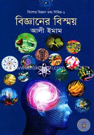 বিজ্ঞানের বিস্ময়( কিশোর বিজ্ঞান তথ্য সিরিজ-১)