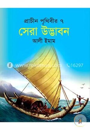 প্রাচীন পৃথিবীর সেরা ৭ উদ্ভাবন