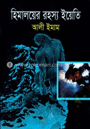 হিমালয়ের রহস্য ইয়েতি