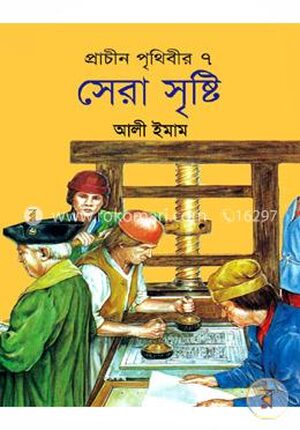 প্রাচীন পৃথিবীর সেরা ৭ সৃষ্টি