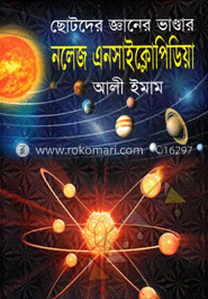ছোটদের জ্ঞানের ভাণ্ডার : নলেজ এনসাইক্লোপিডিয়া
