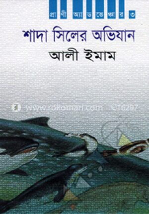 শাদা সিলের অভিযান