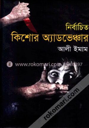 নির্বাচিত কিশোর অ্যাডভেঞ্চার