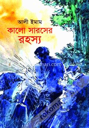 কালো সারসের রহস্য
