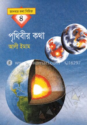 পৃথিবীর কথা