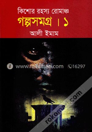 কিশোর রহস্য রোমাঞ্চ গল্পসমগ্র-১