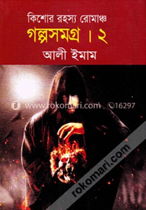 কিশোর রহস্য রোমাঞ্চ গল্পসমগ্র-২