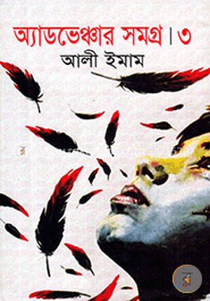অ্যাডভেঞ্চার সমগ্র ৩