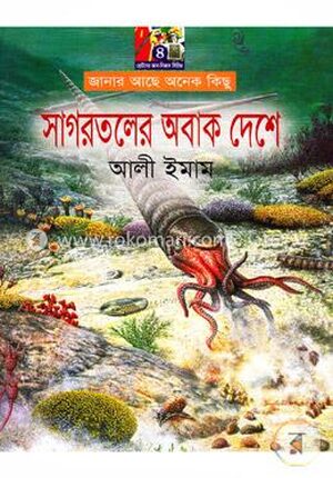 সাগরতলের অবাক দেশে