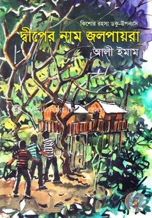 দ্বীপের নাম জলপায়রা