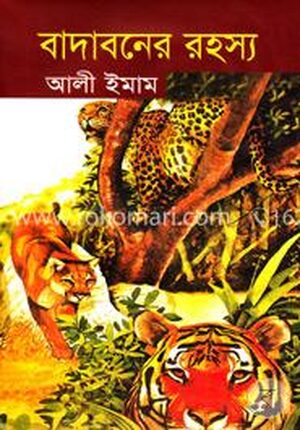 বাদাবনের রহস্য