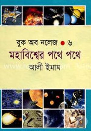 বুক অব নলেজ - ৬ মহাবিশ্বের পথে পথে