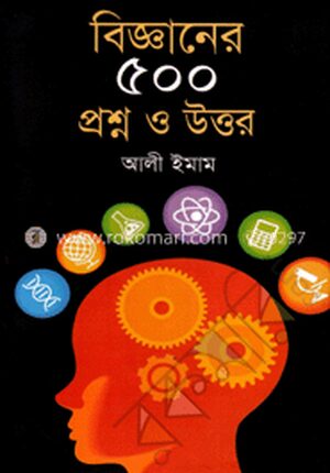 বিজ্ঞানের ৫০০ প্রশ্ন ও উত্তর