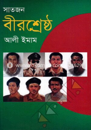 সাতজন বীরশ্রেষ্ঠ