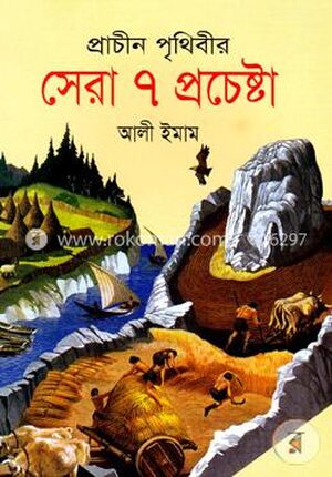 প্রাচীন পৃথিবীর সেরা ৭ প্রচেষ্টা