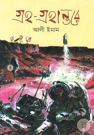 গ্রহ গ্রহান্তরে