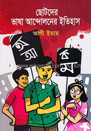 ছোটদের ভাষা আন্দোলনের ইতিহাস