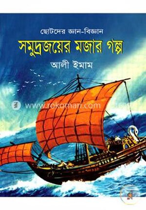 সমুদ্রজয়ের মজার গল্প