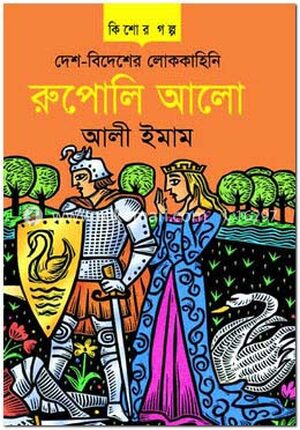দেশ-বিদেশের লোককাহিনি রুপোলি আলো