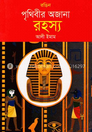 রঙিন পৃথিবীর অজানা রহস্য
