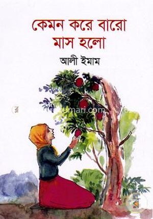 কেমন করে বারো মাস হলো