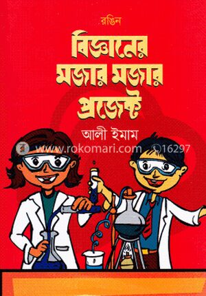 রঙিন বিজ্ঞানের মজার মজার প্রজেক্ট
