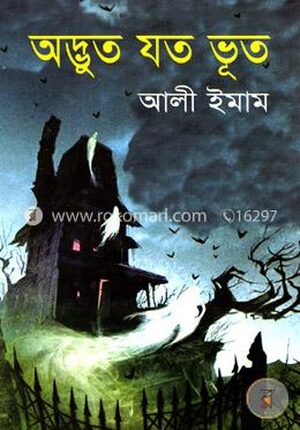 অদ্ভুত যত ভূত