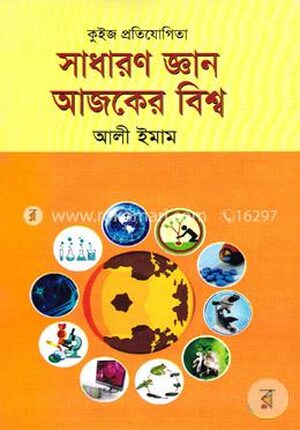 সাধারণ জ্ঞান আজকের বিশ্ব