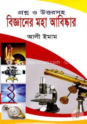 বিজ্ঞানের মহা আবিষ্কার