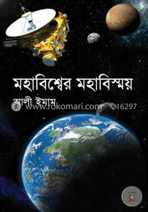 মহাবিশ্বের মহাবিস্ময়