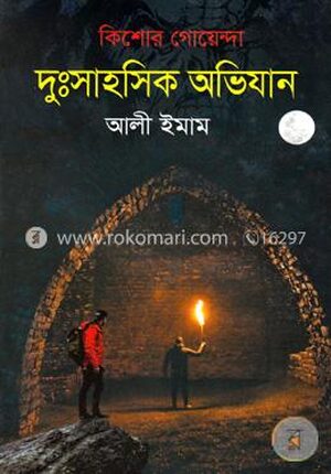 দুঃসাহসিক অভিযান