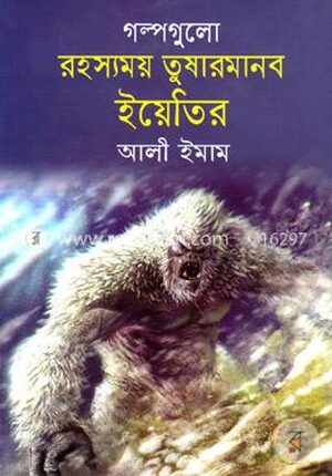 গল্পগুলো রহস্যময় তুষারমানব ইয়েতির