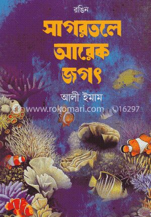 রঙিন সাগরতলে আরেক জগৎ